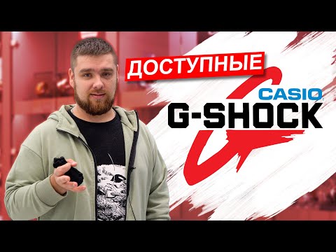 Видео: Самые доступные CASIO G-SHOCK