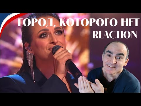 Видео: Рита Ричи - Город, которого нет | ПОЛУФИНАЛ НУ-КА, ВСЕ ВМЕСТЕ║ Réaction Française !