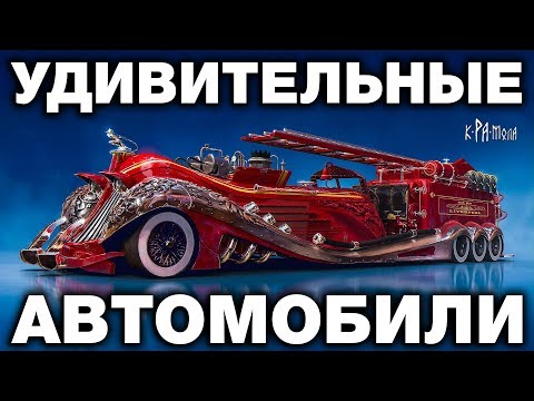 Видео: ФАНТАСТИЧЕСКИЕ АВТОМОБИЛИ 19 - 20 ВЕКА. ЗАБЫТЫЕ ИЛИ СОКРЫТЫЕ ТЕХНОЛОГИИ НЕДАВНЕГО ПРОШЛОГО