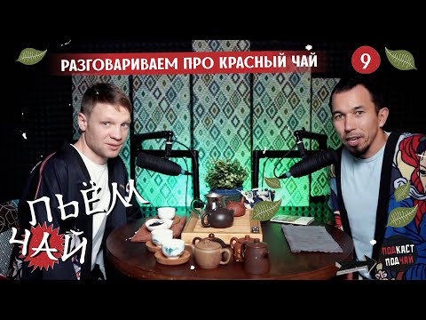 Видео: 09. Говорим о чайниках: из Исинской глины, из Гуанси и Цзяньшуй, пьём красный чай | Подкаст «Подчай»