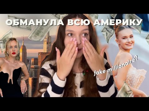 Видео: ИНФОЦЫГАНЕ уже в Америке | Nioly разоблачение курса, новая Анна Делви