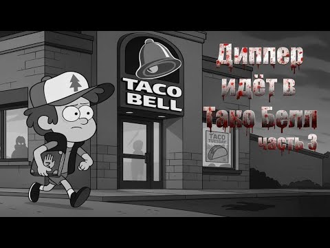Видео: Диппер идет в Тако Белл  | Фанфик в голос | Часть 3