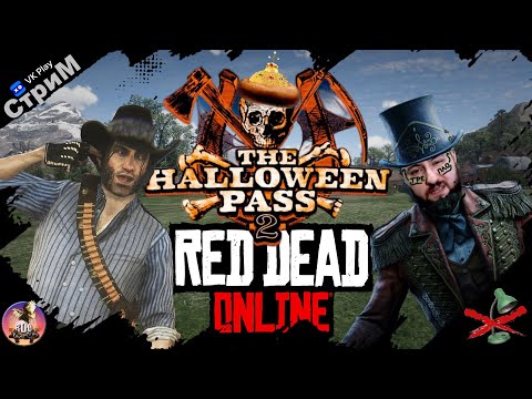 Видео: 🔴 Red Dead Online «Название придумай сам» СТРИМ🔴