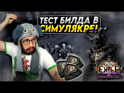 Видео: ПРОВЕРКА КВАСА В СИМУЛЯКРЕ - СТОИТ ЛИ ФАРМИТЬ СИМУЛЬ НА КВАСЕ? | Path of Exile