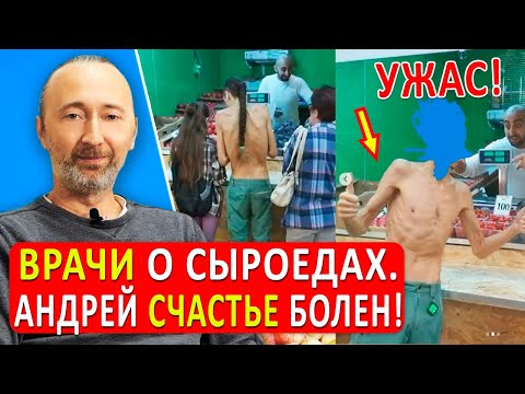 Видео: Проблемы на сыроедении. Андрей Счастье обратился к врачу! Так есть мясо, или нет? Тестостерон ноль!