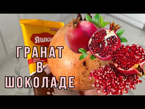 Видео: Гранат в шоколаде 😋😍