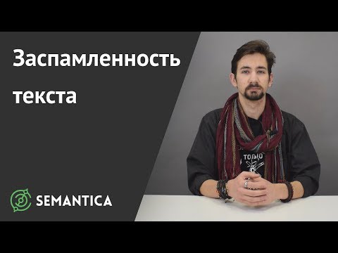 Видео: Заспамленность текса: что это такое и что с ней делать | SEMANTICA