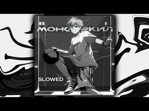 Видео: shvdowkilla - Монстркил (slowed + reverb)