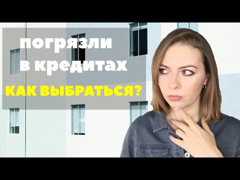 Видео: КАК ИЗБАВИТЬСЯ ОТ КРЕДИТОВ