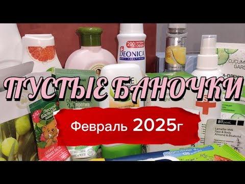Видео: ПУСТЫЕ БАНОЧКИ ЗА ФЕВРАЛЬ 2025г.