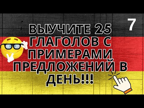Видео: Выучите 25 глаголов с примерами предложений на немецком языке в день 7 часть!!!