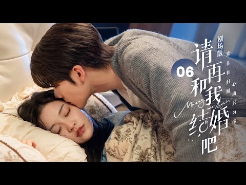 Видео: EP 06: Мой жених генерального директора воскрес как мой дядя! [Marry Me Again]