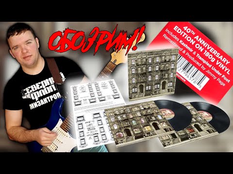 Видео: #63 Led Zeppelin – Physical Graffiti. 1975/2015. Обзор винилового издания.
