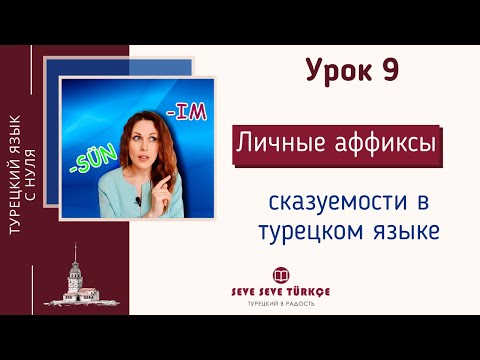 Видео: Урок 9 Личные местоимения и аффиксы сказуемости в турецком языке. Турецкий для начинающих