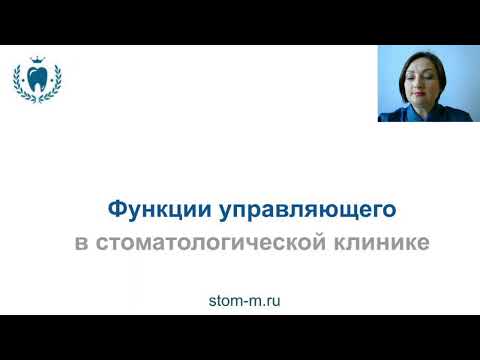 Видео: Функции управляющего стоматологии