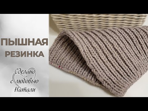 Видео: "Пышная резинка" спицами. Вяжется очень просто.
