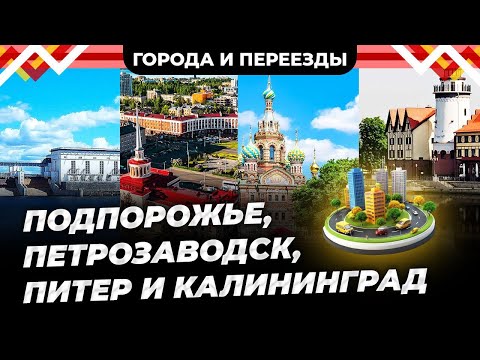 Видео: Петрозаводск, Подпорожье, Питер и Калининград