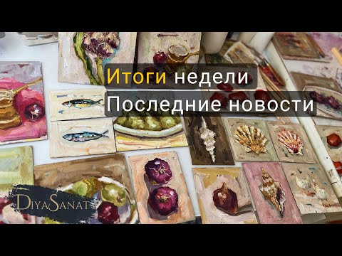 Видео: Показываю последние картины которые я написала. Новости из мастерской #artistvlog #howtodraw #art