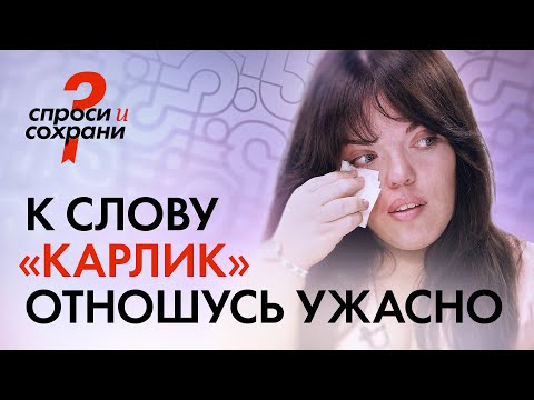Видео: Буллинг в школе и насмешки окружающих. С чем сталкиваются люди маленького роста? / СПРОСИ И СОХРАНИ