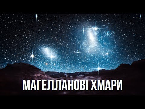 Видео: Магелланові Хмари. Як наші сусіди розкривають долю Чумацького Шляху