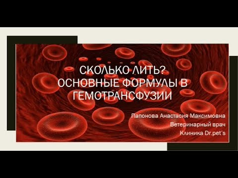 Видео: Сколько лить крови? Основные формулы в гемотрансфузии