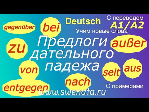 Видео: ПРЕДЛОГИ ДАТЕЛЬНОГО ПАДЕЖА/НЕМЕЦКИЙ С НУЛЯ/ #deutsch #deutschlernen