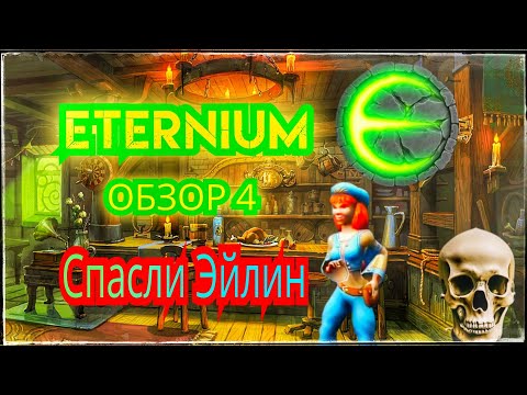 Видео: Eternium: Исследуем лагерь и выполняем миссии! | Android Game Play