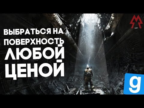 Видео: ВЫБРАЛИСЬ НА ПОВЕРХНОСТЬ ИЛИ ОСТАЛИСЬ ПОД ЗЕМЛЁЙ? [Garry'sMod:RP]