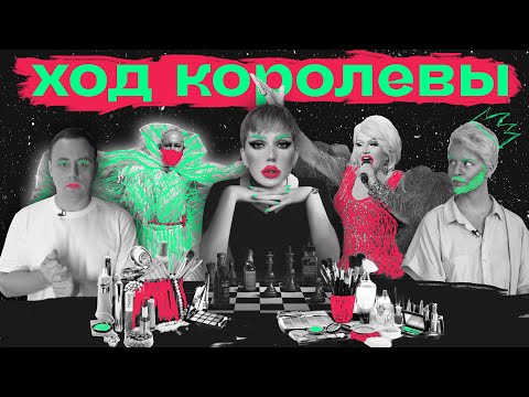 Видео: Как дрэг-культура стала мейнстримом / «Передача»