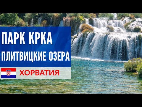 Видео: Хорватия 2021 -  Плитвицкие озера и парк Крка