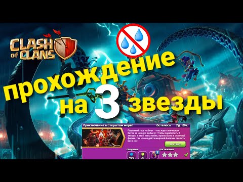 Видео: Clash of clans : испытание "приключение в открытом море"