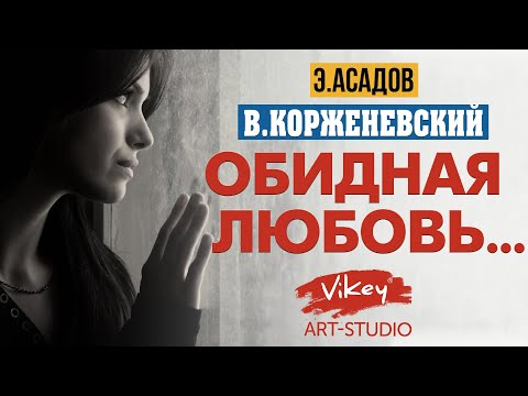 Видео: Стихи о любви "Обидная любовь", стих читает В.Корженевский, стихотворение Э. Асадова