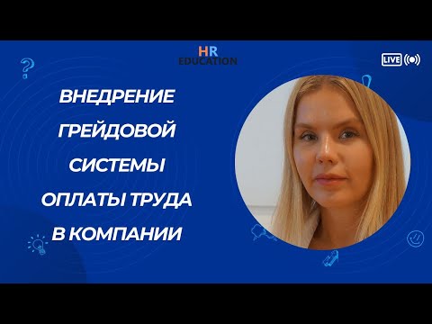 Видео: Внедрение грейдовой системы оплаты труда в компании. Юлия Калиновская
