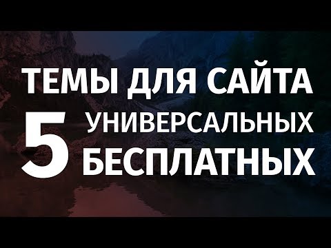 Видео: 5 бесплатных, универсальных тем для любого сайта