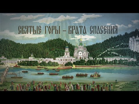 Видео: СВЯТЫЕ ГОРЫ - ВРАТА СПАСЕНИЯ