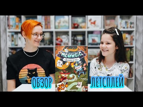 Видео: «Meowgic» (Мяуджик) 🦊 настольная игра: обзор и летсплей