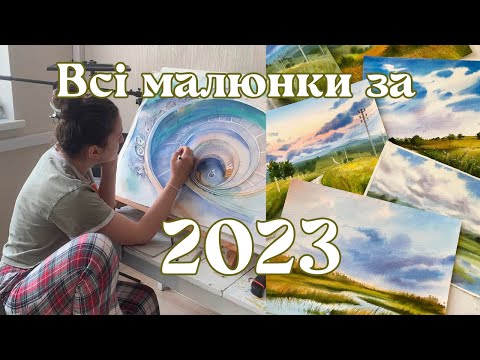 Видео: Показую, все, що намалювала за 2023 рік. Багато живопису. Акрил, олія, акварель, олівці