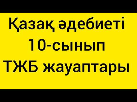 Видео: Ответы на экзамен по литературе за 1 четверть для 10-го класса (экзамен для 10-го класса)