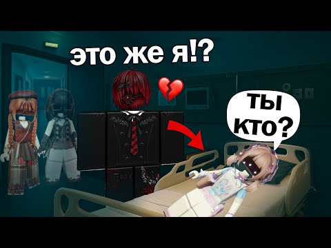 Видео: 🤐 МОЯ ТАЙНА: Я ЗАБЫЛА ПАРНЯ ПОСЛЕ ПОТЕРИ ПАМЯТИ!!😱 #роблокс #роблоксистория