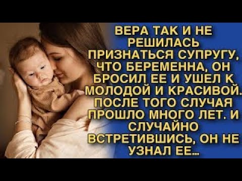 Видео: ВЕРА ТАК И НЕ РЕШИЛАСЬ ПРИЗНАТЬСЯ, ЧТО БЕРЕМЕННА, ОН БРОСИЛ ЕЕ И УШЕЛ К МОЛОДОЙ. НО СПУСТЯ ГОДЫ…