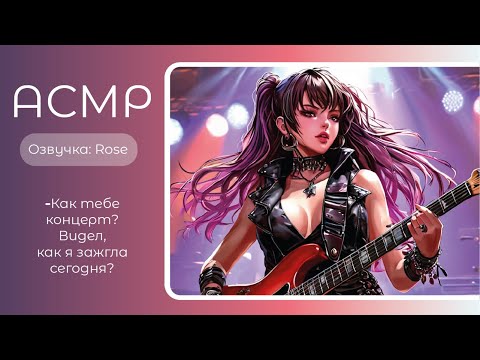 Видео: ASMR RP/АСМР- В гримёрке у рок-звезды после концерта. Озвучка- Rose. sw-asmr.
