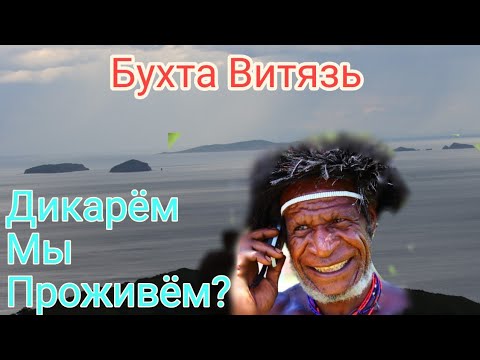 Видео: Бухта Витязь. Часть Первая. Робинзоном Быть Сезон. #витязь #приморскийкрай