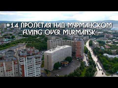 Видео: #14 Пролетая над Мурманском - Flying over Murmansk