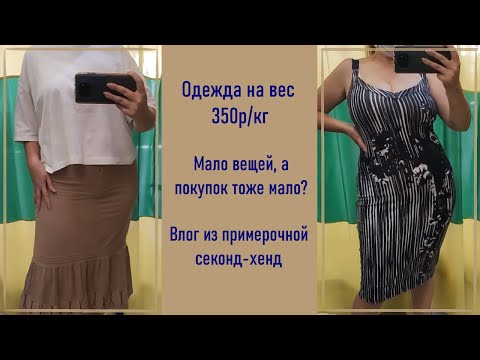 Видео: Одежда на вес 350р/кг. Секонд-хенд примерка и покупки #24