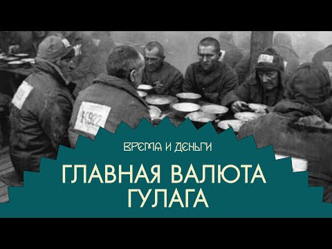 Видео: Лагерный паёк. Как работает экономика голода | Время и деньги
