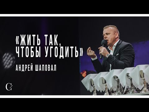 Видео: Жить так, чтобы угодить - Андрей Шаповал