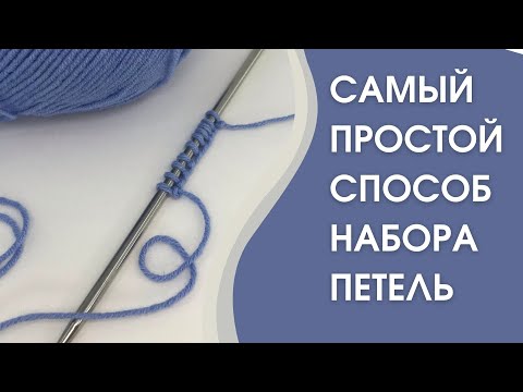 Видео: Как набирать петли на спицы