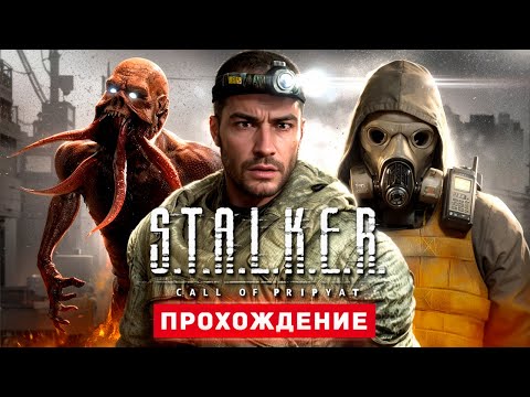 Видео: S.T.A.L.K.E.R. ЗОВ ПРИПЯТИ - Прохождение - S.T.A.L.K.E.R.: Call of Pripyat