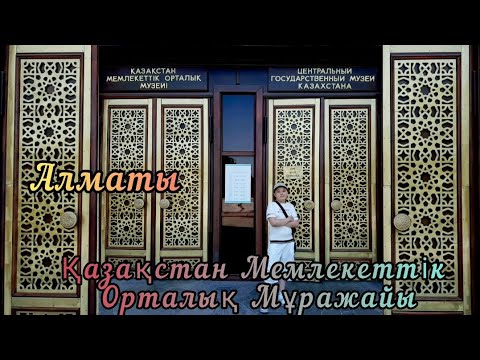 Видео: Музей. Алматы. Қазақстан Мемлекеттік Орталық Мұражайы.👍🔥