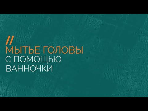 Видео: Мытье головы тяжелобольного человека с помощью надувной ванночки